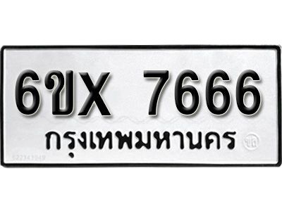 รับจองทะเบียนรถเลข 7666 หมวดใหม่จากกรมขนส่ง จองทะเบียน 7666