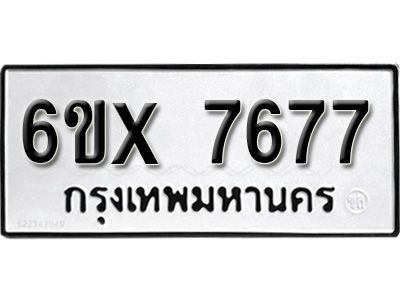 รับจองทะเบียนรถเลข 7677 หมวดใหม่จากกรมขนส่ง จองทะเบียน 7677