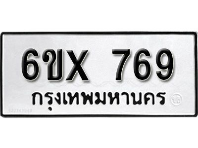 รับจองทะเบียนรถเลข 769 หมวดใหม่จากกรมขนส่ง จองทะเบียน 769