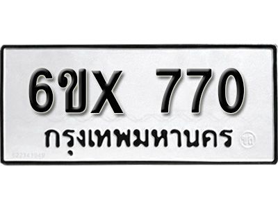 รับจองทะเบียนรถเลข 770 หมวดใหม่จากกรมขนส่ง จองทะเบียน 770