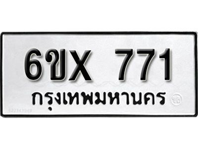 รับจองทะเบียนรถเลข 771 หมวดใหม่จากกรมขนส่ง จองทะเบียน 771