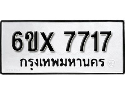 รับจองทะเบียนรถเลข 7717 หมวดใหม่จากกรมขนส่ง จองทะเบียน 7717