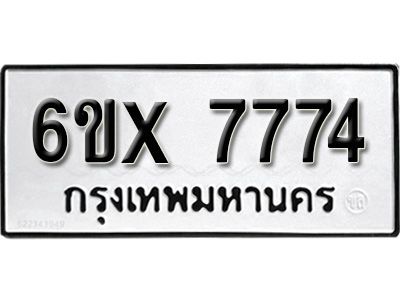 รับจองทะเบียนรถเลข 7774 หมวดใหม่จากกรมขนส่ง