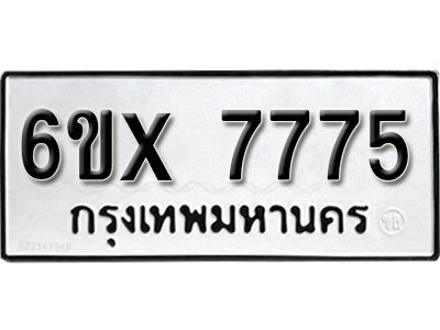 รับจองทะเบียนรถเลข 7775 หมวดใหม่จากกรมขนส่ง จองทะเบียน 7775