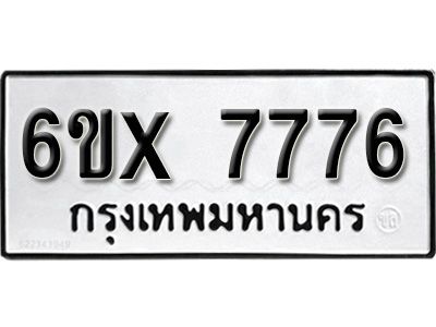 รับจองทะเบียนรถเลข 7776 หมวดใหม่จากกรมขนส่ง จองทะเบียน 7776