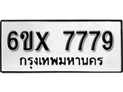 รับจองทะเบียนรถเลข 7779 หมวดใหม่จากกรมขนส่ง จองทะเบียน 7779