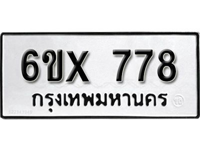รับจองทะเบียนรถเลข 778 หมวดใหม่จากกรมขนส่ง จองทะเบียน 778