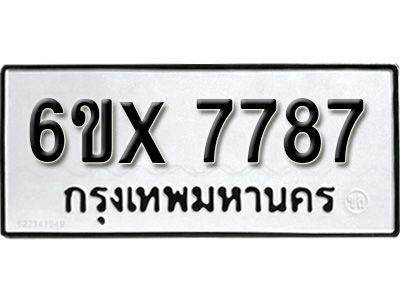 รับจองทะเบียนรถเลข 7787 หมวดใหม่จากกรมขนส่ง จองทะเบียน 7787