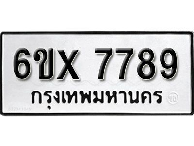 รับจองทะเบียนรถเลข 7789 หมวดใหม่จากกรมขนส่ง จองทะเบียน 7789