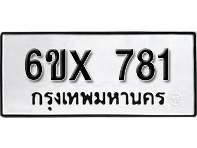 รับจองทะเบียนรถเลข 781 หมวดใหม่จากกรมขนส่ง จองทะเบียน 781