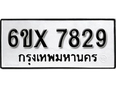 รับจองทะเบียนรถเลข 7829 หมวดใหม่จากกรมขนส่ง จองทะเบียน 7829