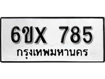 รับจองทะเบียนรถเลข 785 หมวดใหม่จากกรมขนส่ง จองทะเบียน 785