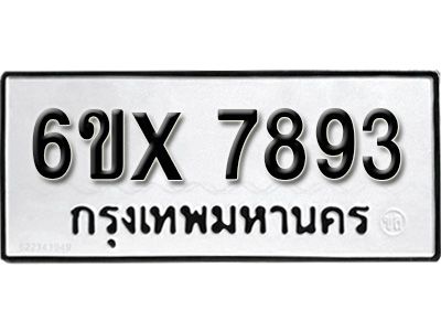 รับจองทะเบียนรถเลข 7893 หมวดใหม่จากกรมขนส่ง จองทะเบียน 7893