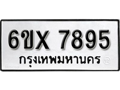 รับจองทะเบียนรถเลข 7895 หมวดใหม่จากกรมขนส่ง จองทะเบียน 7895