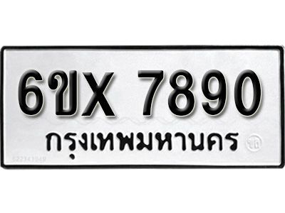 รับจองทะเบียนรถเลข 7890 หมวดใหม่จากกรมขนส่ง จองทะเบียน 7890