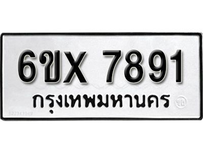 รับจองทะเบียนรถเลข 7891 หมวดใหม่จากกรมขนส่ง จองทะเบียน 7891