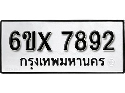 รับจองทะเบียนรถเลข 7892 หมวดใหม่จากกรมขนส่ง จองทะเบียน 7892