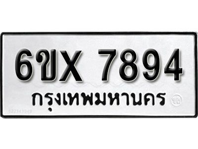 รับจองทะเบียนรถเลข 7894 หมวดใหม่จากกรมขนส่ง จองทะเบียน 7894