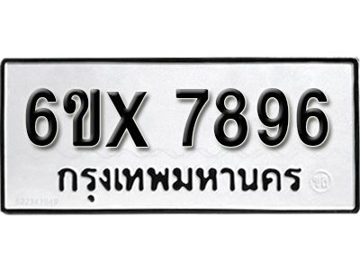 รับจองทะเบียนรถเลข 7896 หมวดใหม่จากกรมขนส่ง จองทะเบียน 7896