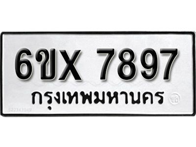 รับจองทะเบียนรถเลข 7897 หมวดใหม่จากกรมขนส่ง จองทะเบียน 7897