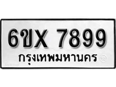 รับจองทะเบียนรถเลข 7899 หมวดใหม่จากกรมขนส่ง จองทะเบียน 7899