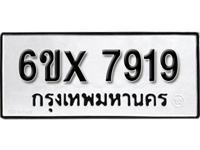 รับจองทะเบียนรถเลข 7919 หมวดใหม่จากกรมขนส่ง จองทะเบียน 7919