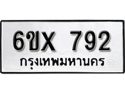 รับจองทะเบียนรถเลข 792 หมวดใหม่จากกรมขนส่ง จองทะเบียน 792