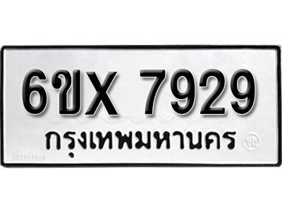 รับจองทะเบียนรถเลข 7929 หมวดใหม่จากกรมขนส่ง จองทะเบียน 7929