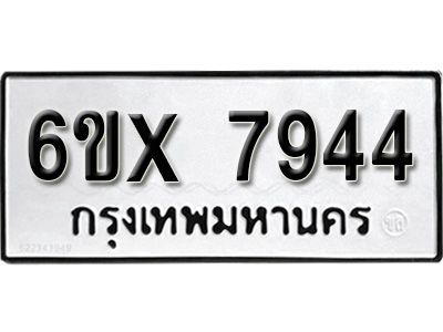 รับจองทะเบียนรถเลข 7944 หมวดใหม่จากกรมขนส่ง จองทะเบียน 7944