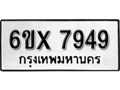 รับจองทะเบียนรถเลข 7949  หมวดใหม่จากกรมขนส่ง จองทะเบียน 7949