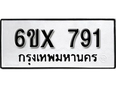 รับจองทะเบียนรถเลข 791 หมวดใหม่จากกรมขนส่ง จองทะเบียน 791