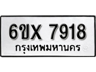 รับจองทะเบียนรถเลข 7918 หมวดใหม่จากกรมขนส่ง จองทะเบียน 7918
