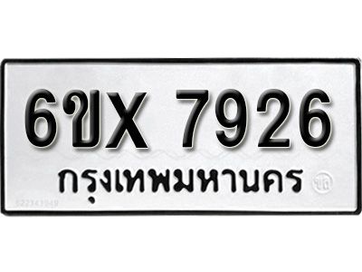 รับจองทะเบียนรถเลข 7926 หมวดใหม่จากกรมขนส่ง จองทะเบียน 7926