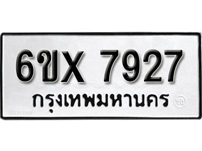 รับจองทะเบียนรถเลข 7927 หมวดใหม่จากกรมขนส่ง จองทะเบียน 7927