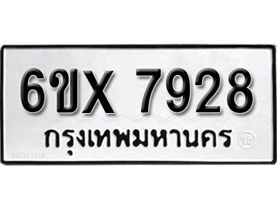 รับจองทะเบียนรถเลข 7928 หมวดใหม่จากกรมขนส่ง จองทะเบียน 7928