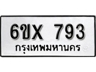 รับจองทะเบียนรถเลข 793 หมวดใหม่จากกรมขนส่ง จองทะเบียน 793