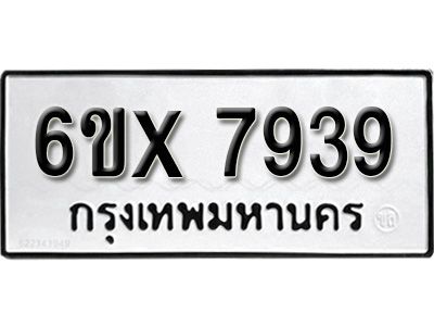 รับจองทะเบียนรถเลข 7939 หมวดใหม่จากกรมขนส่ง จองทะเบียน 7939