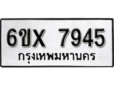 รับจองทะเบียนรถเลข 7945 หมวดใหม่จากกรมขนส่ง จองทะเบียน 7945