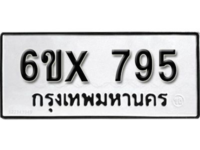 รับจองทะเบียนรถเลข 795 หมวดใหม่จากกรมขนส่ง จองทะเบียน 795