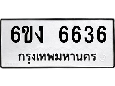 รับจองทะเบียนรถ 6636 หมวดใหม่  6ขง 6636 ทะเบียนมงคล  จากกรมขนส่ง