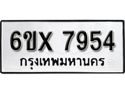 รับจองทะเบียนรถเลข 7954  หมวดใหม่จากกรมขนส่ง จองทะเบียน 7954