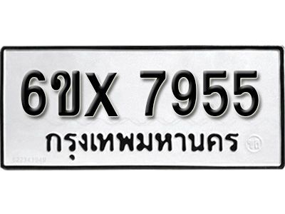 รับจองทะเบียนรถเลข 7955 หมวดใหม่จากกรมขนส่ง จองทะเบียน 7955