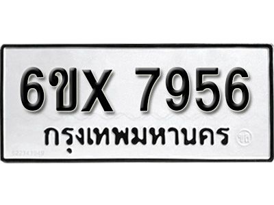 รับจองทะเบียนรถเลข 7956 หมวดใหม่จากกรมขนส่ง จองทะเบียน 7956