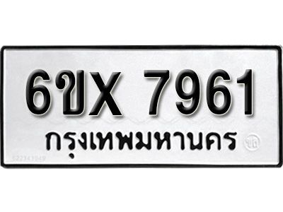 รับจองทะเบียนรถเลข 7961  หมวดใหม่จากกรมขนส่ง จองทะเบียน 7961