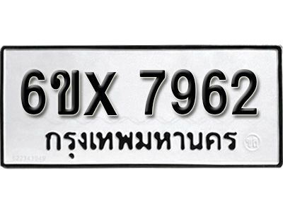 รับจองทะเบียนรถเลข 7962 หมวดใหม่จากกรมขนส่ง จองทะเบียน 7962
