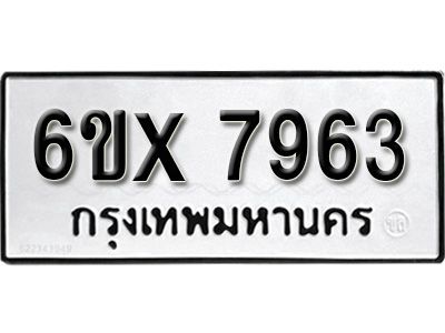 รับจองทะเบียนรถเลข 7963 หมวดใหม่จากกรมขนส่ง จองทะเบียน 7963