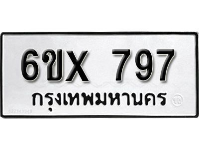 รับจองทะเบียนรถเลข 797 หมวดใหม่จากกรมขนส่ง จองทะเบียน 797