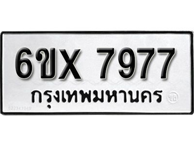 รับจองทะเบียนรถเลข 7977  หมวดใหม่จากกรมขนส่ง จองทะเบียน 7977