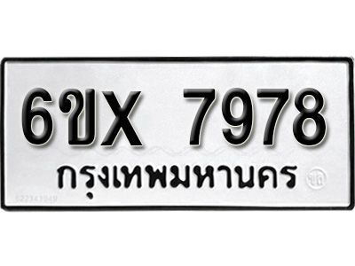 รับจองทะเบียนรถเลข 7978 หมวดใหม่จากกรมขนส่ง จองทะเบียน 7978