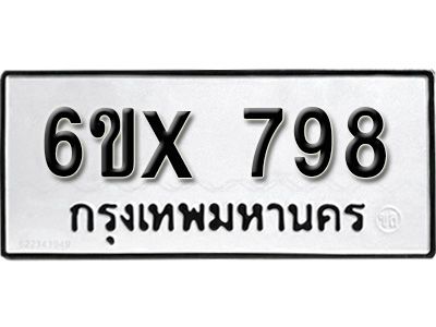 รับจองทะเบียนรถเลข 798 หมวดใหม่จากกรมขนส่ง จองทะเบียน 798
